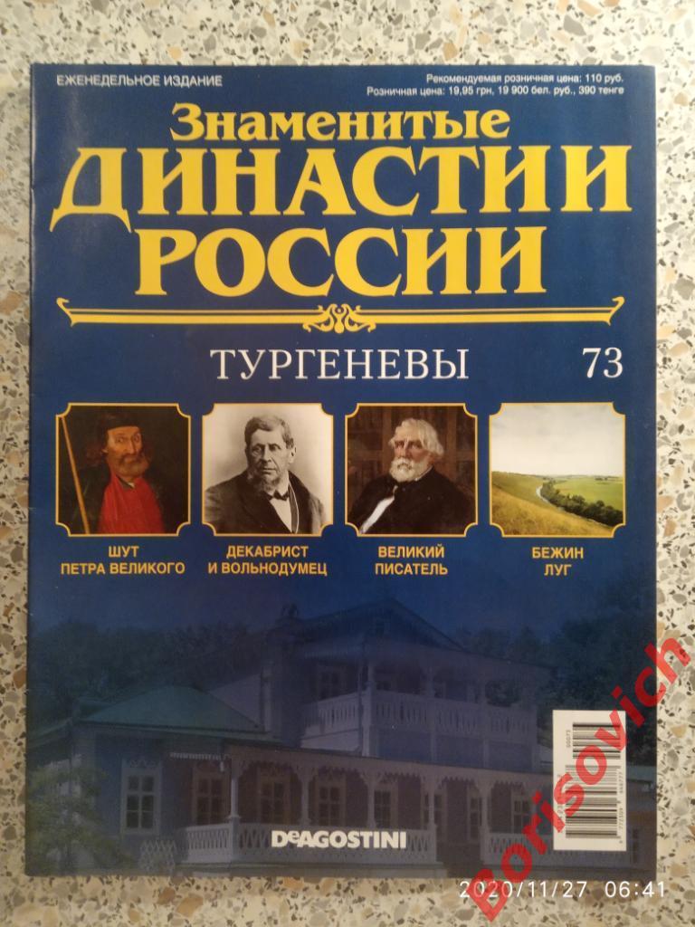 Журнал Знаменитые династии России 2015 г N 73 ТУРГЕНЕВЫ