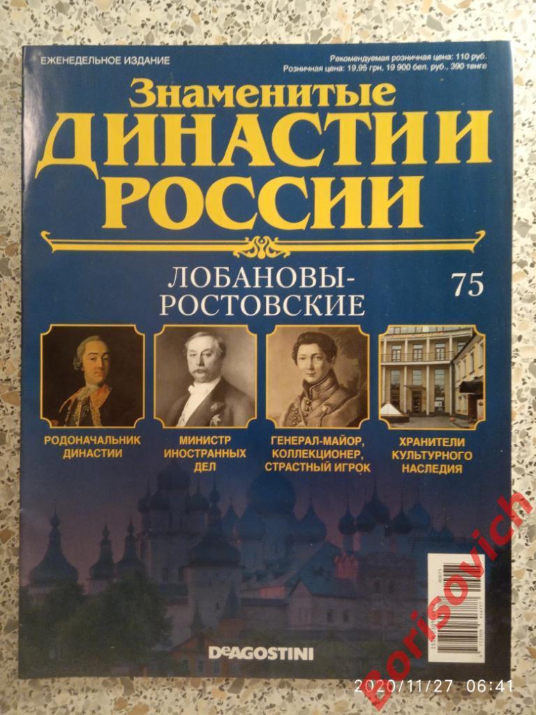 Журнал Знаменитые династии России 2015 г N 75 ЛОБАНОВЫ-РОСТОВСКИЕ