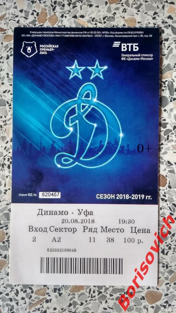 Билет ФК Динамо Москва - ФК Уфа Уфа 20-08-2018