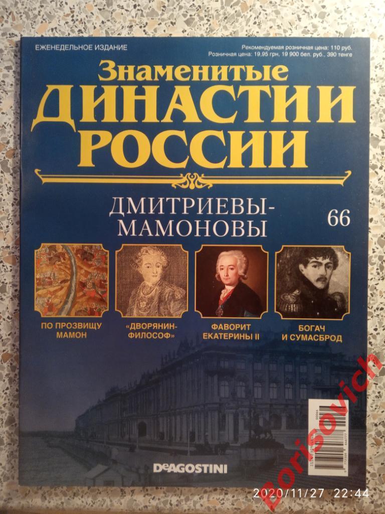Журнал Знаменитые династии России 2015 г N 66 ДМИТРИЕВЫ-МАМОНОВЫ