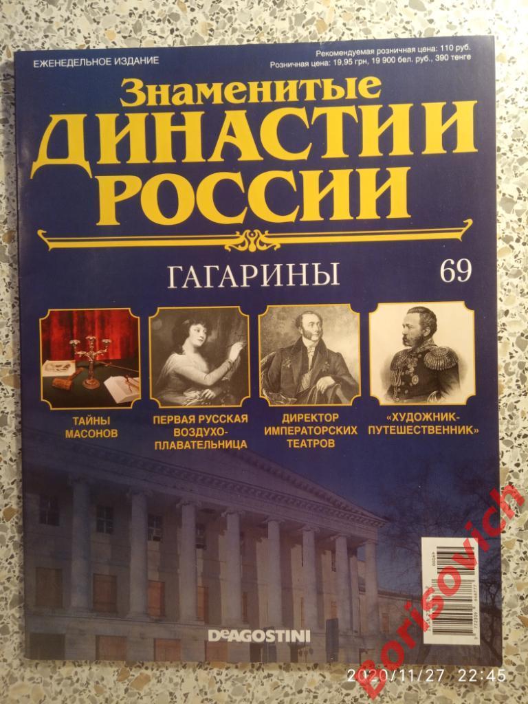 Журнал Знаменитые династии России 2015 г N 69 ГАГАРИНЫ
