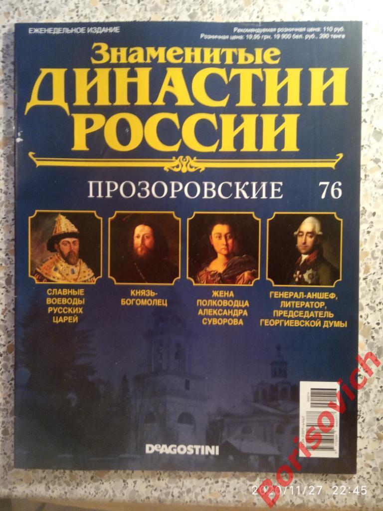 Журнал Знаменитые династии России 2015 г N 76 ПРОЗОРОВСКИЕ