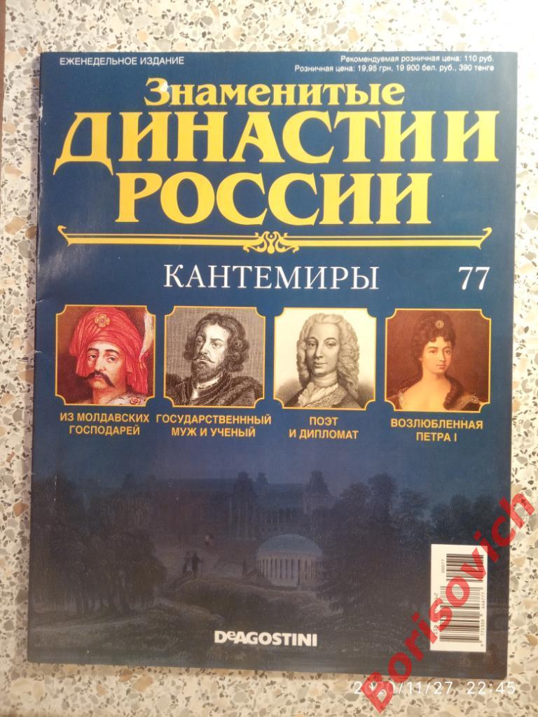 Журнал Знаменитые династии России 2015 г N 77 КАНТЕМИРЫ