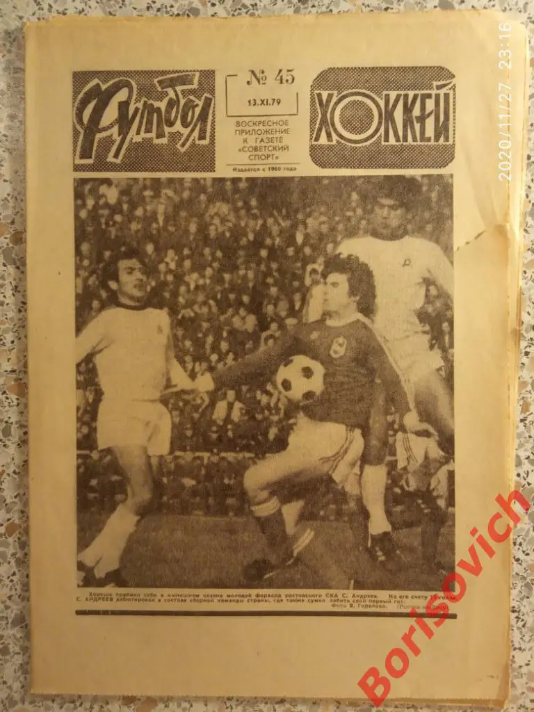 Футбол Хоккей N 45 1979 Динамо Киев Москва Тбилиси Кубань