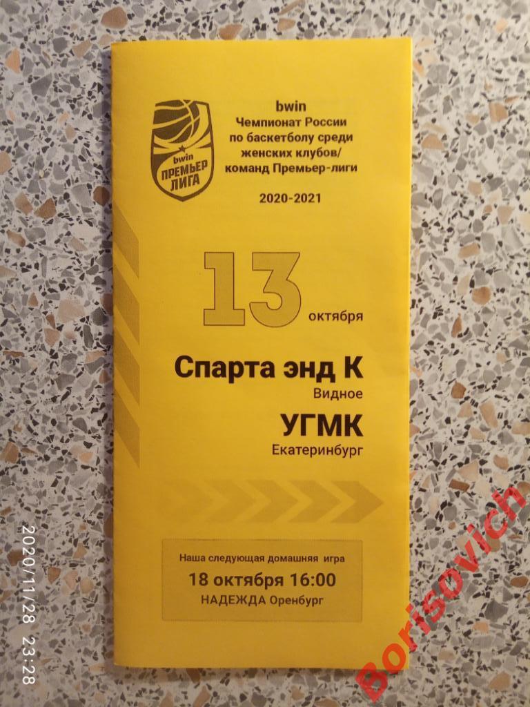 Спарта энд К Видное - УГМК Екатеринбург 13-10-2020. 2