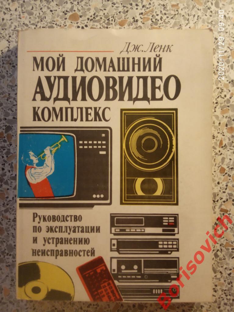 МОЙ ДОМАШНИЙ АУДИОВИДЕО КОМПЛЕКС 1994 г 320 страниц Тираж 30 000 экз