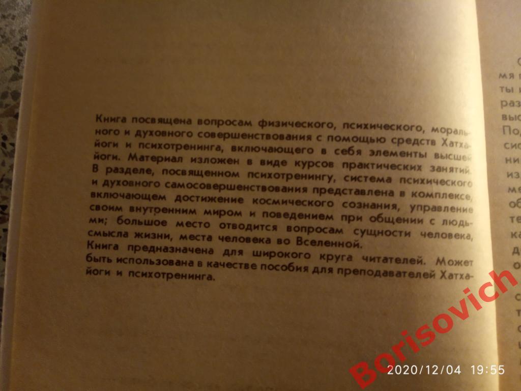 ЙОГА И ПСИХОТРЕНИНГ ПУТЬ К КОСМИЧЕСКОМУ СОЗНАНИЮ 1991 г 288 страниц 1