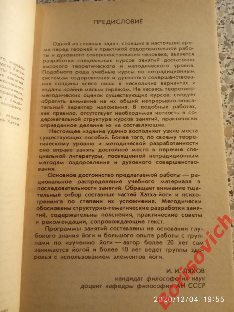 ЙОГА И ПСИХОТРЕНИНГ ПУТЬ К КОСМИЧЕСКОМУ СОЗНАНИЮ 1991 г 288 страниц 2