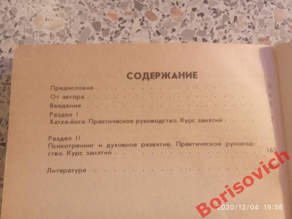 ЙОГА И ПСИХОТРЕНИНГ ПУТЬ К КОСМИЧЕСКОМУ СОЗНАНИЮ 1991 г 288 страниц 3