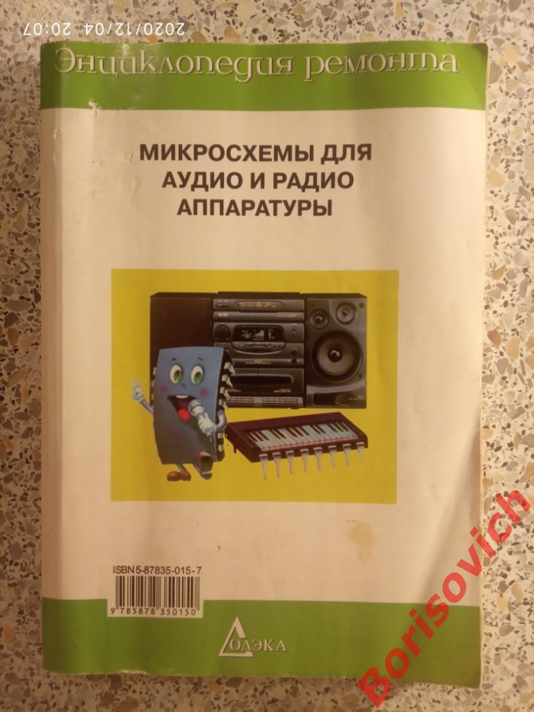 Микросхемы для аудио и радио аппаратуры 1999 г 288 страниц Тираж 5000 экз