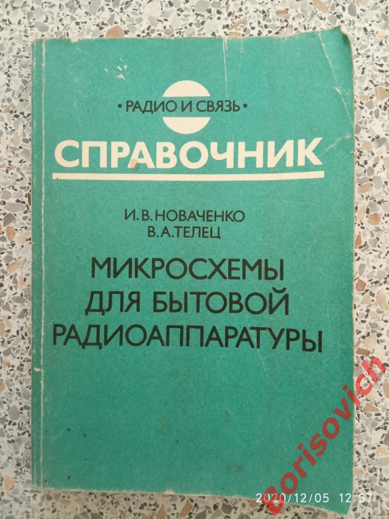 СПРАВОЧНИК Микросхемы для бытовой радиоаппаратуры 1991 г 272 страницы