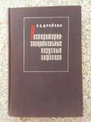 РЕСПИРАТОРНО-СИНЦИТИАЛЬНЫЕ ВИРУСНЫЕ ИНФЕКЦИИ 1968 г 256 страниц Тираж 3500 экз