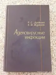 АДЕНОВИРУСНЫЕ ИНФЕКЦИИ 1962 г 304 страницы Тираж 6000 экз