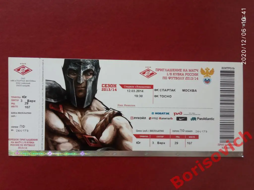 Билет Спартак Москва - Тосно Ленинградская область 12-03-2014 Кубок 1/8 ЛЮКС 5