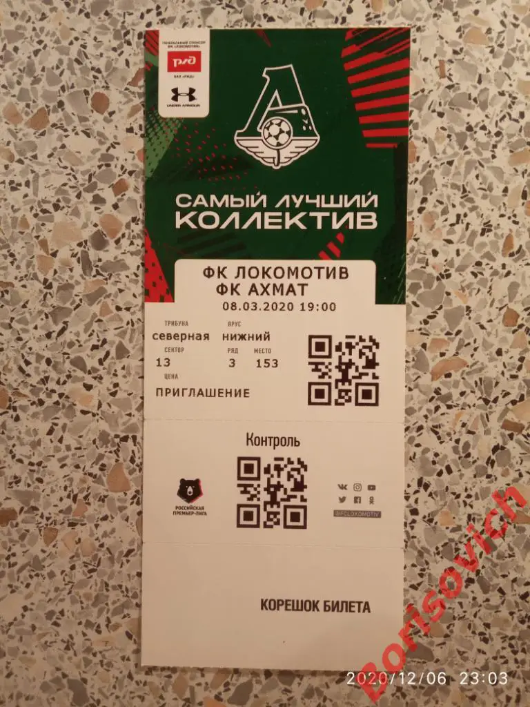 Билет ФК Локомотив Москва - ФК Ахмат Грозный 08-03-2020