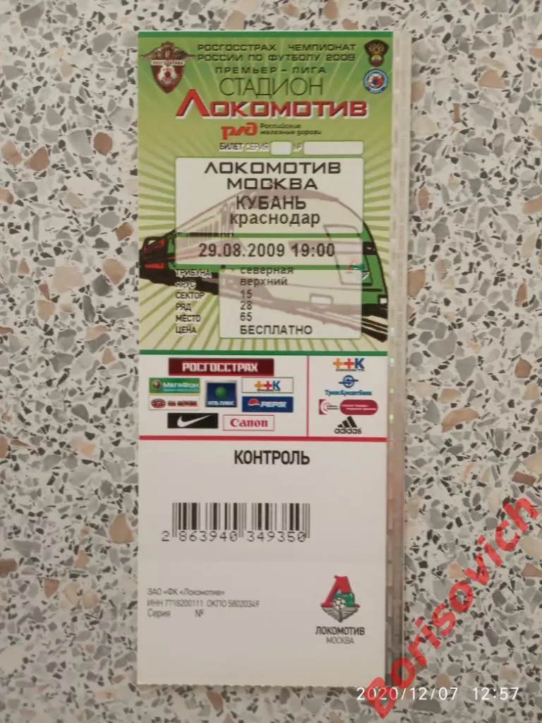 Билет ФК Локомотив Москва - ФК Кубань Краснодар 29-08-2009 ЛЮКС
