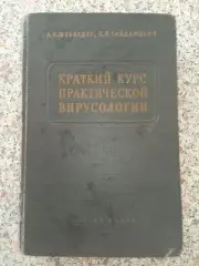 КРАТКИЙ КУРС ПРАКТИЧЕСКОЙ ВИРУСОЛОГИИ МЕДГИЗ 1954 г 380 страниц Тираж 10 000 экз
