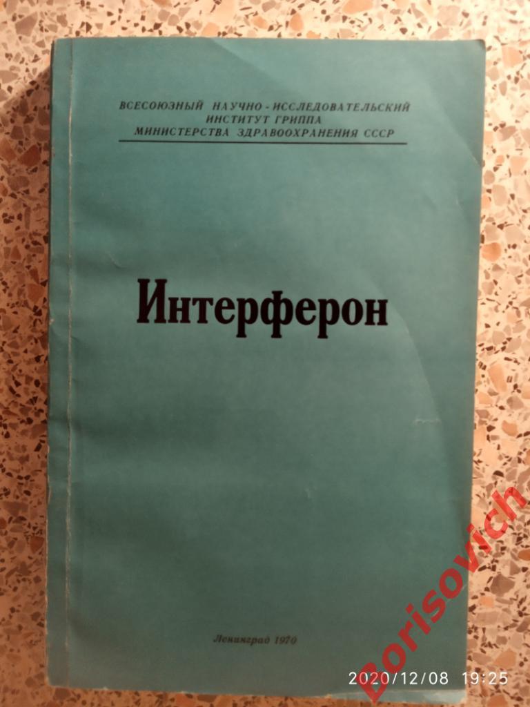 ИНТЕРФЕРОН Ленинград 1970 г 216 страниц Тираж 1500 экз