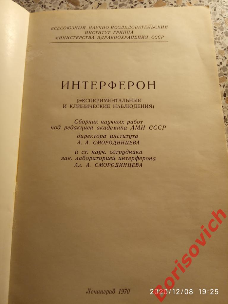 ИНТЕРФЕРОН Ленинград 1970 г 216 страниц Тираж 1500 экз 1