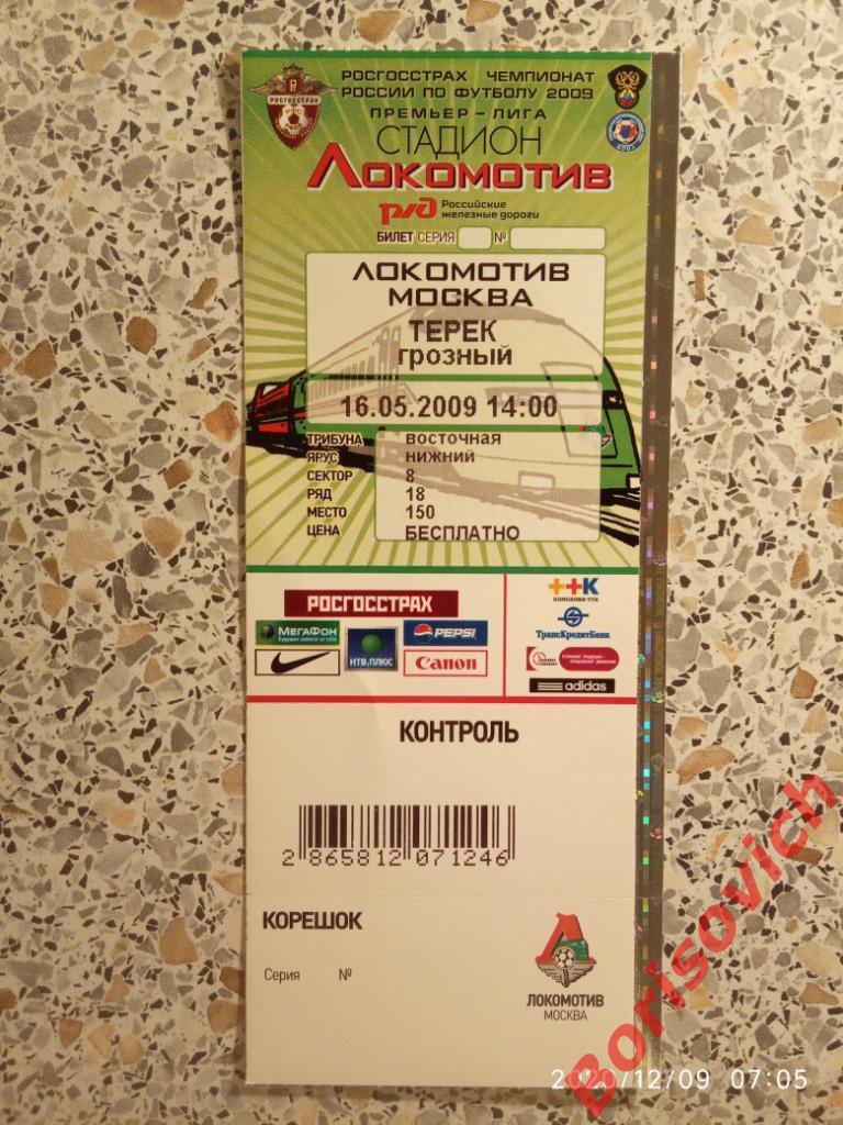 Билет ФК Локомотив Москва - ФК Терек Грозный 16-05-2009 ЛЮКС