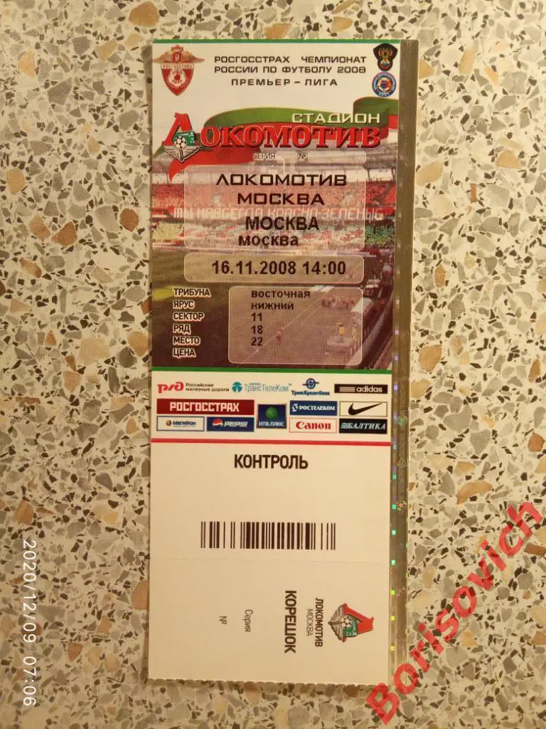 Билет ФК Локомотив Москва - ФК Москва Москва 16-11-2008 ЛЮКС. 3
