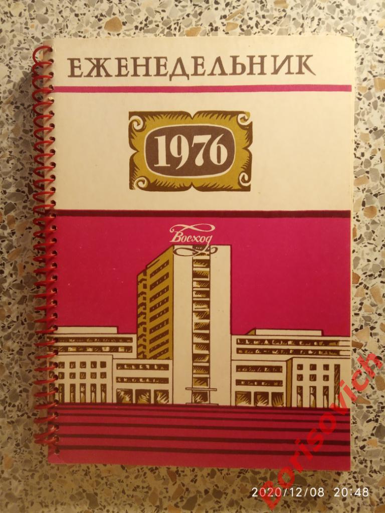 Еженедельник 1976 г Московская фирма ВОСХОД 1976/1977
