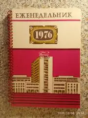 Еженедельник 1976 г Московская фирма ВОСХОД 1976/1977