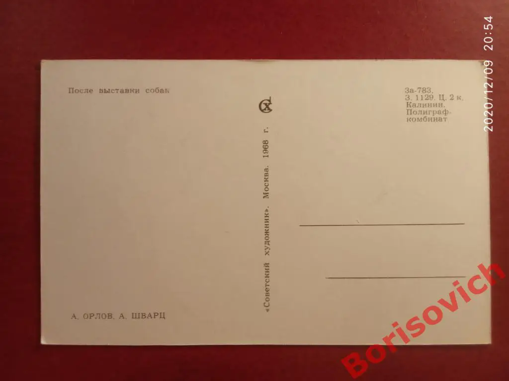 Открытка ПОСЛЕ ВЫСТАВКИ СОБАК 1968 г Советский художник. А. Орлов А. Шварц 1