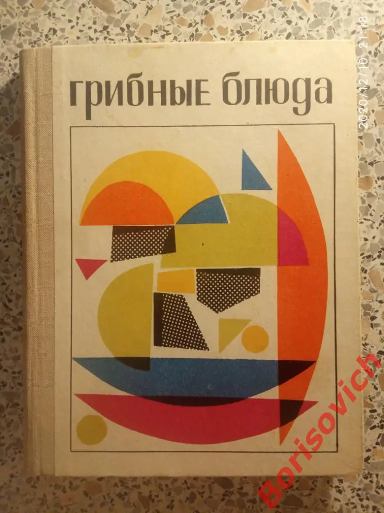 ГРИБНЫЕ БЛЮДА Львов 1971 г 176 страниц