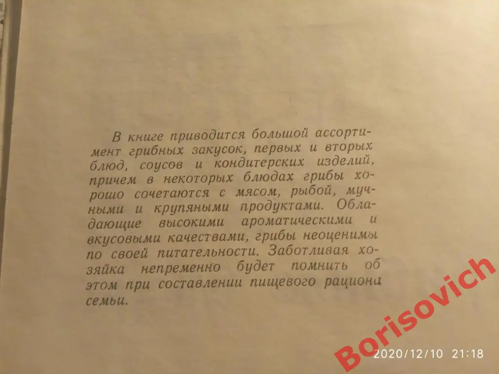 ГРИБНЫЕ БЛЮДА Львов 1971 г 176 страниц 1