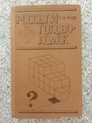 РОССЫПИ ГОЛОВОЛОМОК 1987 г 415 страниц с иллюстрациями
