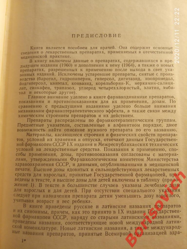 М. Д. Машковский ЛЕКАРСТВЕННЫЕ СРЕДСТВА 1 Пособие для врачей 1967 г 708 страниц 1
