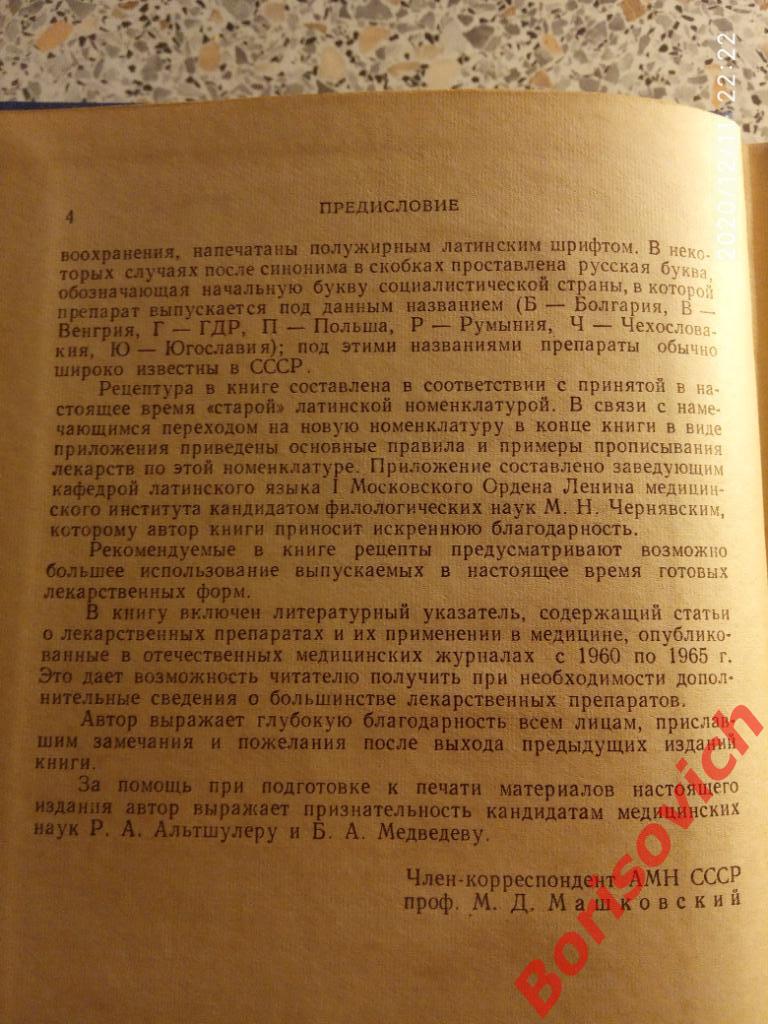М. Д. Машковский ЛЕКАРСТВЕННЫЕ СРЕДСТВА 1 Пособие для врачей 1967 г 708 страниц 2