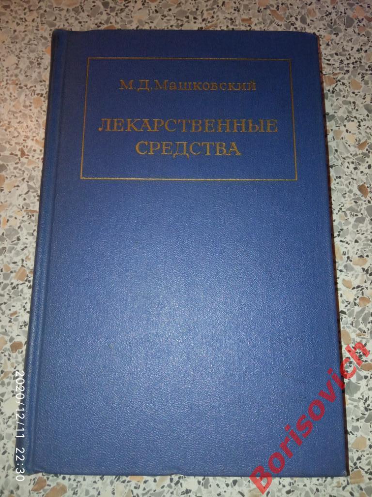 М. Д. Машковский ЛЕКАРСТВЕННЫЕ СРЕДСТВА 2 Пособие для врачей 1967 г 464 страницы