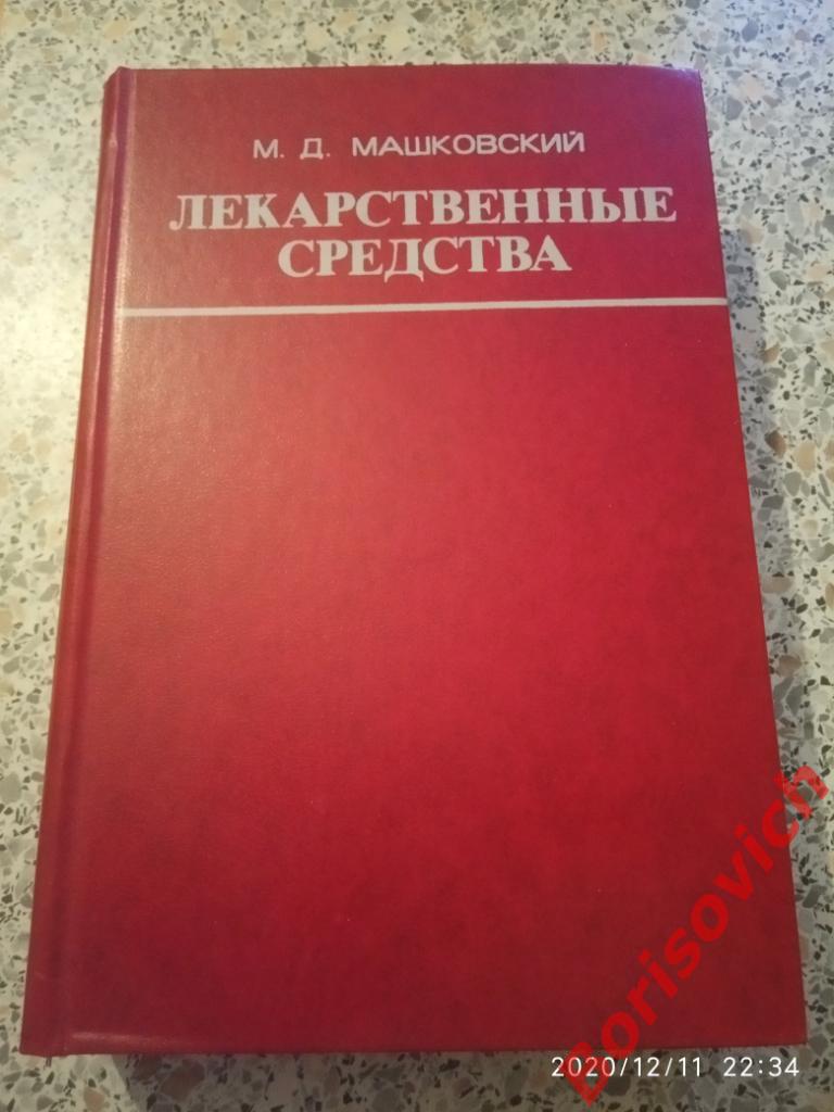 М. Д. Машковский ЛЕКАРСТВЕННЫЕ СРЕДСТВА 1 Пособие для врачей 1977 г 624 страницы