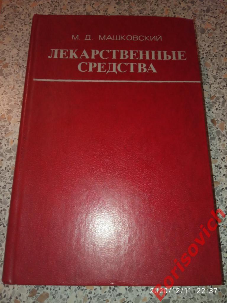 М. Д. Машковский ЛЕКАРСТВЕННЫЕ СРЕДСТВА 2 Пособие для врачей 1977 г 560 страниц