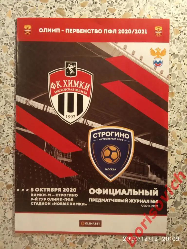 Химки - М Московская область - Строгино Москва 05-10-2020 Официальная