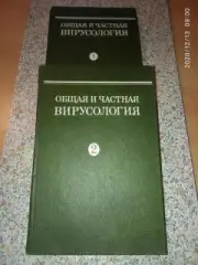 ОБЩАЯ И ЧАСТНАЯ ВИРУСОЛОГИЯ Том 1 и 2 1982г 496 и 520 страниц Тираж 10 000 экз