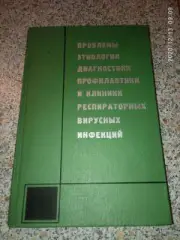 РЕСПИРАТОРНЫЕ ВИРУСНЫЕ ИНФЕКЦИИ 1969 г 428 стр Тираж 2000 экз