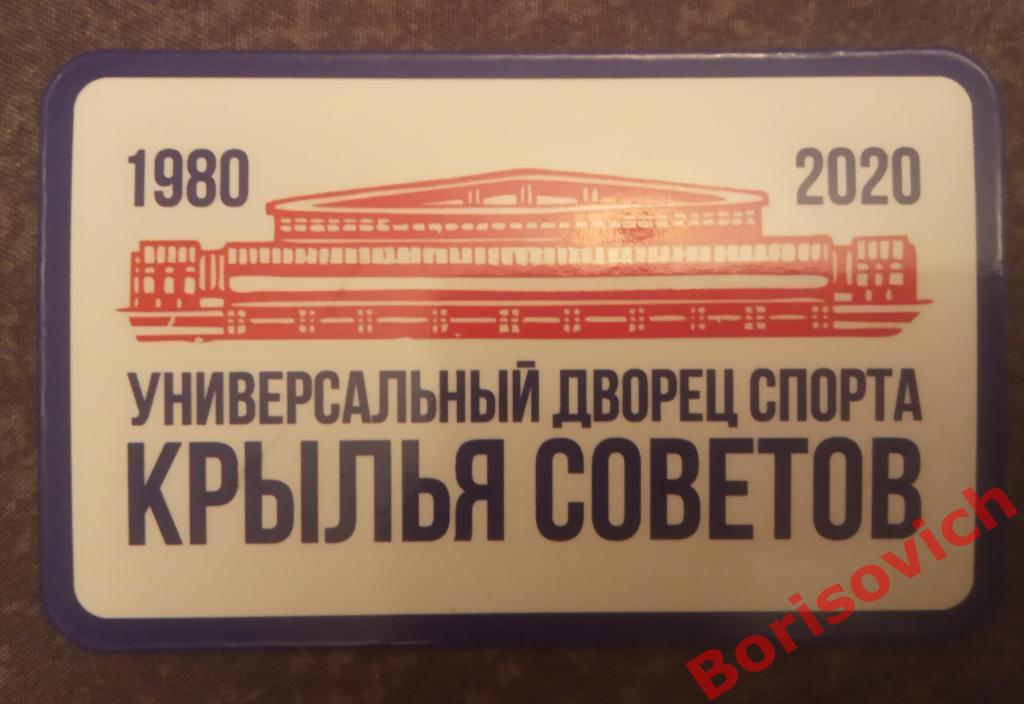 Магнит Универсальный дворец спорта Крылья Советов 1980 / 2020