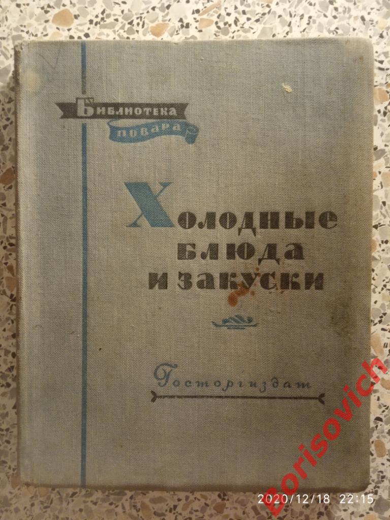 ХОЛОДНЫЕ БЛЮДА И ЗАКУСКИ Госторгиздат 1957 г 168 страниц