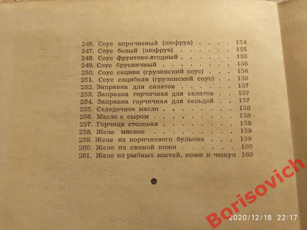 ХОЛОДНЫЕ БЛЮДА И ЗАКУСКИ Госторгиздат 1957 г 168 страниц