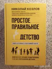 Николай Козлов ПРОСТОЕ ПРАВИЛЬНОЕ ДЕТСТВО 2016 г 400 страниц Тираж 3000 экз