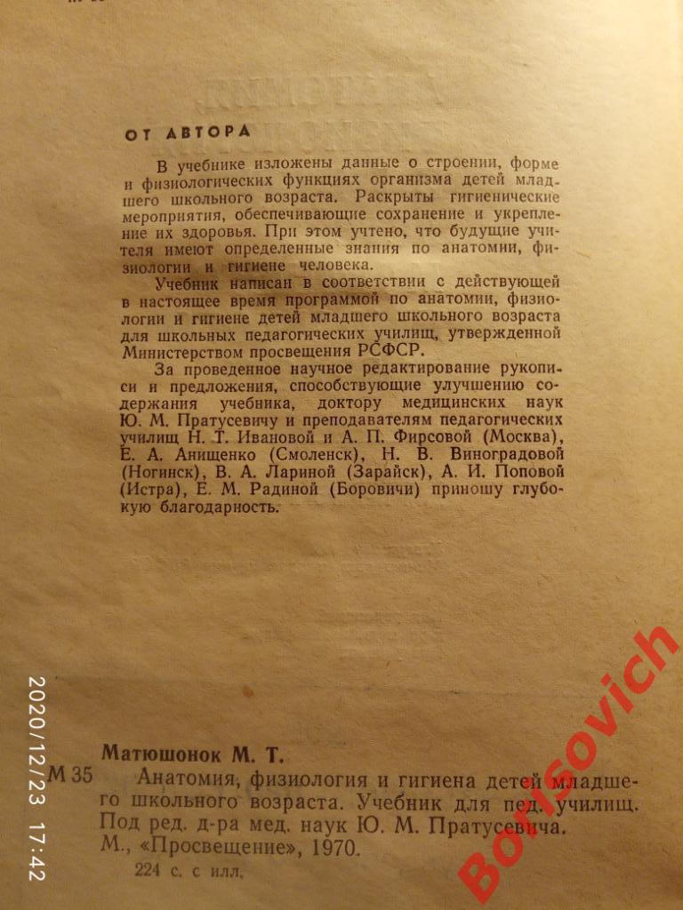 АНАТОМИЯ, ФИЗИОЛОГИЯ И ГИГИЕНА ДЕТЕЙ МЛАДШЕГО ШКОЛЬНОГО ВОЗРАСТА 1970 г 224 стр 1