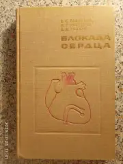 БЛОКАДА СЕРДЦА 1967 г 176 страниц Тираж 5000 экземпляров