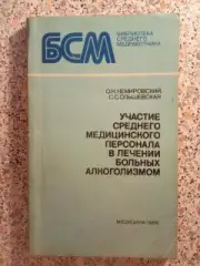 УЧАСТИЕ СРЕДНЕГО МЕДИЦИНСКОГО ПЕРСОНАЛА В ЛЕЧЕНИИ БОЛЬНЫХ АЛКОГОЛИЗМОМ 1986 г