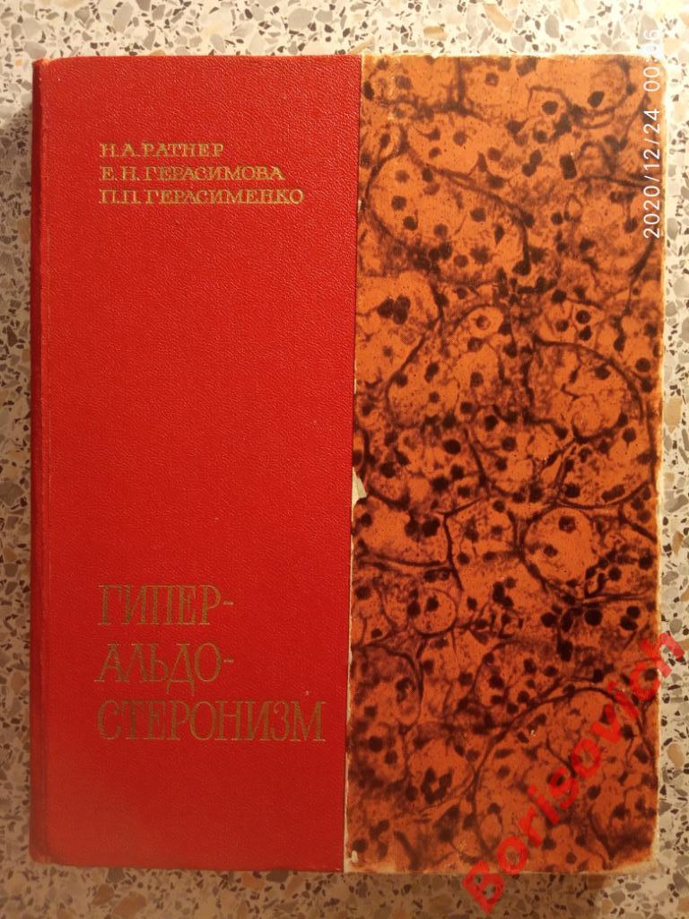 ГИППЕР-АЛЬДО-СТЕРОНИЗМ 1968 г 180 страниц Тираж 10 000 экземпляров