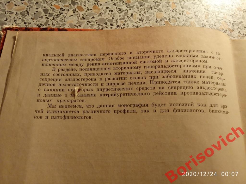 ГИППЕР-АЛЬДО-СТЕРОНИЗМ 1968 г 180 страниц Тираж 10 000 экземпляров 3
