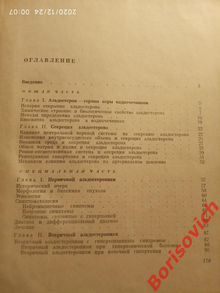 ГИППЕР-АЛЬДО-СТЕРОНИЗМ 1968 г 180 страниц Тираж 10 000 экземпляров 4