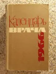 КАЛЕНДАРЬ ВРАЧА 1966 г 492 страницы Тираж 52 000 экземпляров